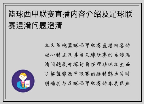 篮球西甲联赛直播内容介绍及足球联赛混淆问题澄清