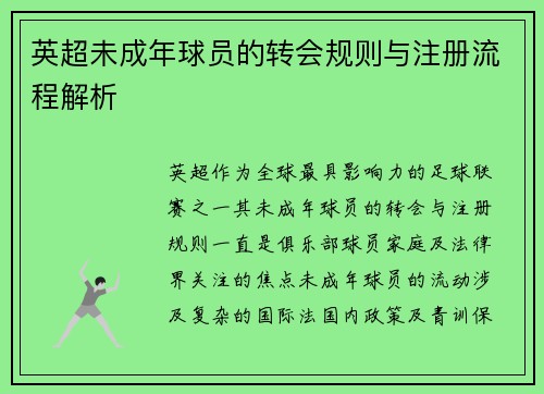 英超未成年球员的转会规则与注册流程解析