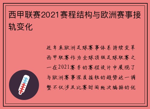 西甲联赛2021赛程结构与欧洲赛事接轨变化