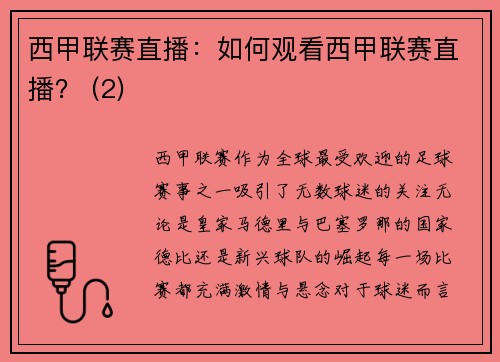 西甲联赛直播：如何观看西甲联赛直播？ (2)